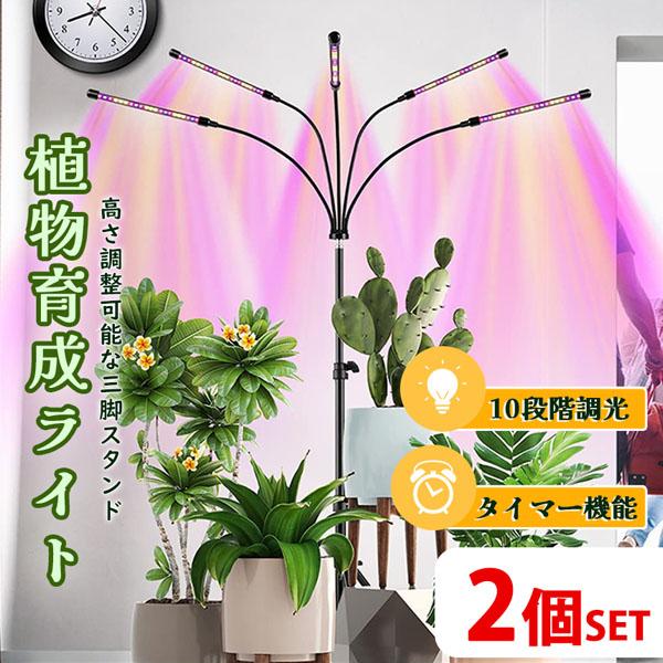 2個セット植物育成ライト LED 植物育成灯 観葉植物 4ヘッド ライト 5v 10段階 調光 自動 室内 水耕栽培 ランプ タイマー 360°