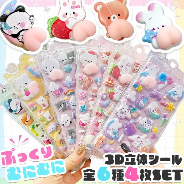 2枚セット おしりシール 全6種類 選べるセット 3D 立体 シール お尻 ぷっくり キラキラ ぷくぷく むにむに かわいい 可愛い シール帳 ノート デコ デコレーション シール交換 うさぎ くま 熊 動物 パンダ スイーツ デザート 兎...