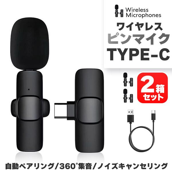 ワイヤレスマイク-ピンマイク USB Type-C 2箱セット ワイヤレスマイク ピンマイク Type-C 無線 1人用 ノイズ低減