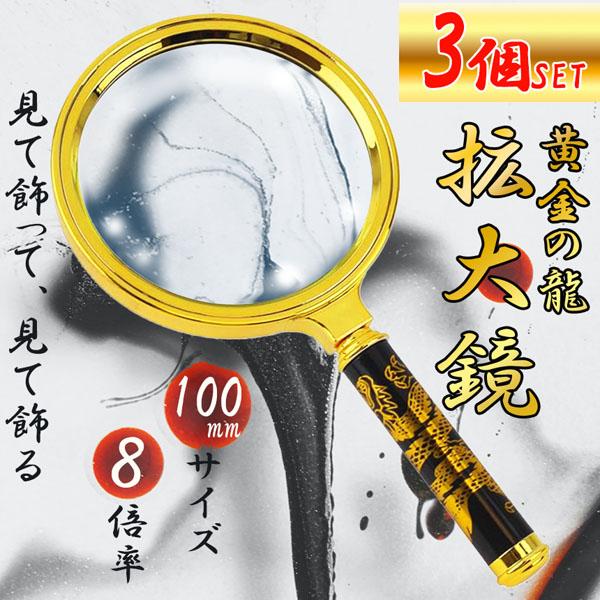 3個セットルーペ 拡大鏡 虫眼鏡 8倍  虫メガネ 読書 新聞 昆虫観察 精密 作業 生地 布 裁縫 趣味 観察 昆虫 高齢者 子供 装飾品 ハンドルーペ 高倍率 ハンドルーペ 手持ち 大きい 高倍率 鑑定 お年寄り プレゼント メッキ加工...
