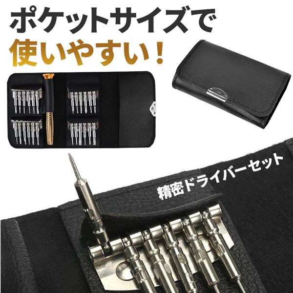 精密ドライバー セット 25点 特殊ネジ対応 磁石付き メンテナンス 修理 工具 DIY iPhone スマホ パソコン 腕時計 眼鏡 ゲーム機