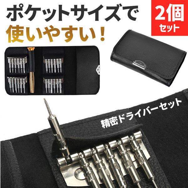 2個セット 精密ドライバー セット 25点 特殊ネジ対応 磁石付き メンテナンス 修理 工具 DIY iPhone スマホ パソコン 腕時計 眼