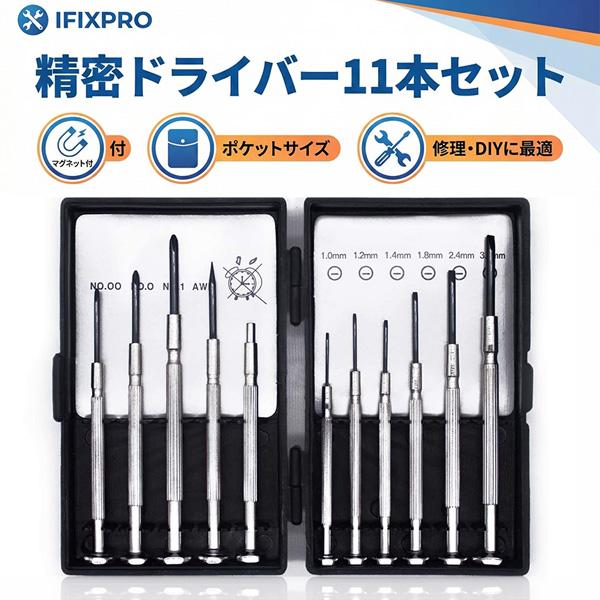 精密ドライバーセット 11点 特殊マグネットツール付 プラス マイナス キリ クロムバナジウム鋼使用 メガネ 時計 スマホ PC 修理 分解 メ
