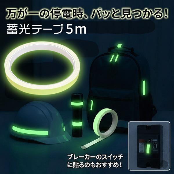 蓄光テープ 1cm幅 穏やかな発光 目印 夜光テープ 防災 階段 段差 廊下 転倒防止 停電 避難 強力粘着 DIY シール 蛍光テープよりも優しい光