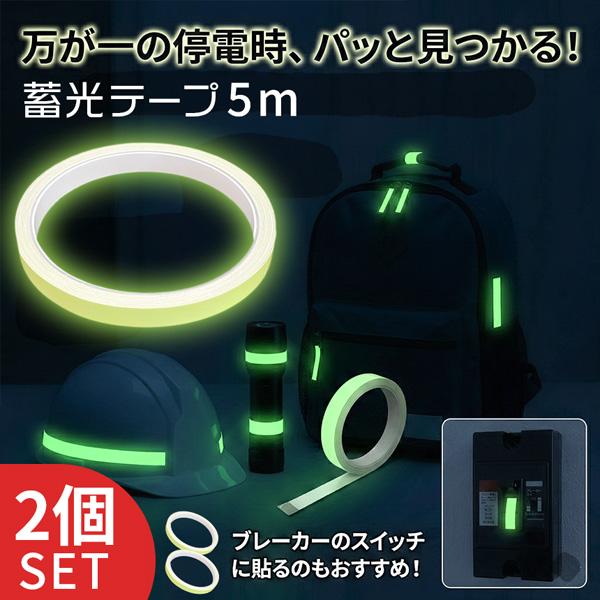 2個セット 蓄光テープ 1cm幅 穏やかな発光 目印 夜光テープ 防災 階段 段差 廊下 転倒防止 停電 避難 強力粘着 DIY シール 蛍光テープよ