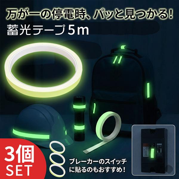 3個セット 蓄光テープ 1cm幅 穏やかな発光 目印 夜光テープ 防災 階段 段差 廊下 転倒防止 停電 避難 強力粘着 DIY シール 蛍光テープよ