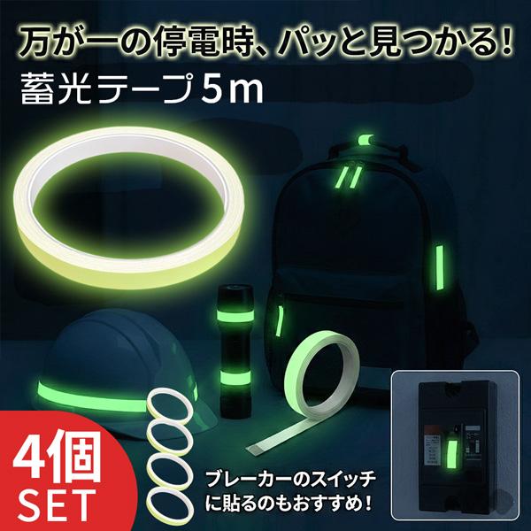 4個セット 蓄光テープ 1cm幅 穏やかな発光 目印 夜光テープ 防災 階段 段差 廊下 転倒防止 停電 避難 強力粘着 DIY シール 蛍光テープよ