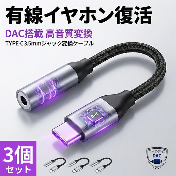 3個セット イヤホン変換アダプター USB Type-C to 3.5mm イヤホン変換ケーブル DAC搭載 愛用の有線イヤホンが復活 ハイレゾ級ロスレスサウンド 通話/マイク/リモコン全対応 iPhone 15 16 17/Galaxy/...