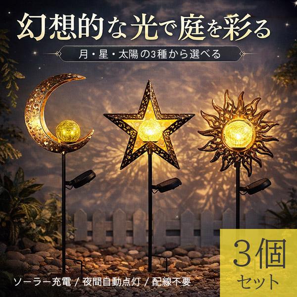 3個セット ソーラーガーデンライト 三日月 星 太陽 3種 LED 屋外 防水 夜間自動点灯 埋め込み式 庭 玄関 アプローチ ベランダ ガーデニング