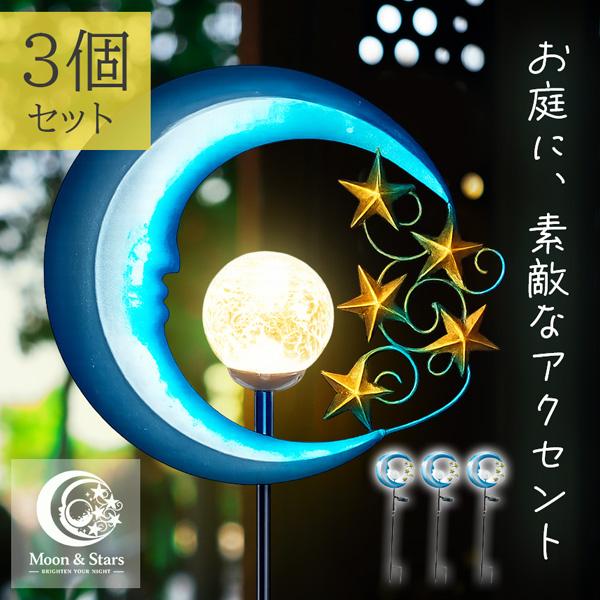3個セット ソーラーライト 屋外 LED ガーデンライト おしゃれ 三日月と星 クラックガラス アンティーク調 自動点灯 防水 ステーク型 杭 83c