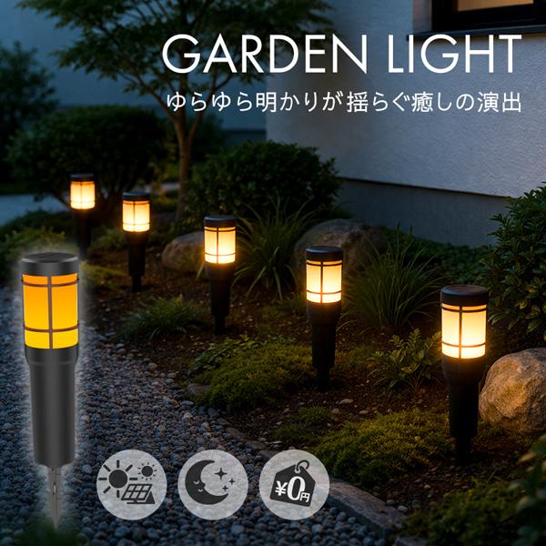 ガーデンライト LEDソーラーライト 庭 夜間自動点灯 ランタン ８つ 防犯 ソーラーライト 屋外 防水 IP65 ガーデンライト おしゃれ 炎 ゆらぎ