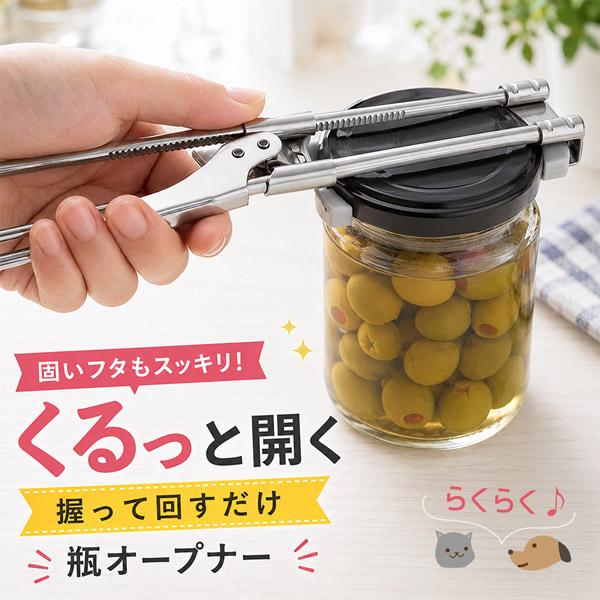 多機能瓶オープナー 瓶開け 蓋開け 栓抜き ふた開け ステンレス 瓶の蓋開け 22.8cm 滑り止めシリコン 取り外し可能 調整式 ハンドル式 固い蓋