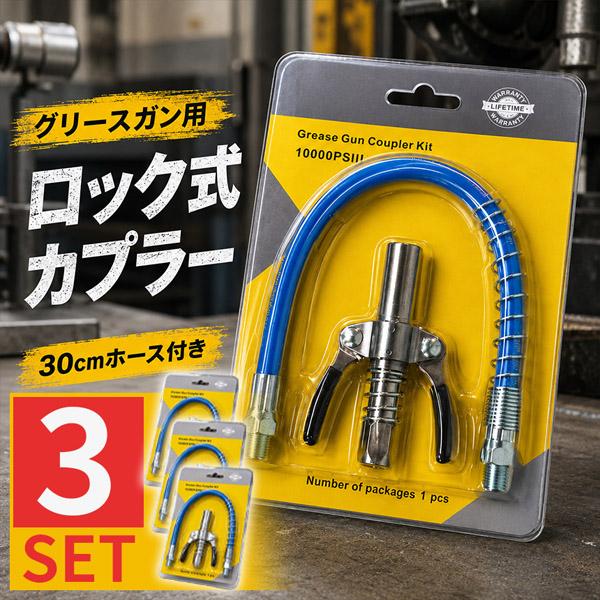 3個セット グリースガン カプラー キット ロック式 10000PSI高圧対応 グリスガン 30cmフレキシブルホース付き グリースガン用 注油ノズル