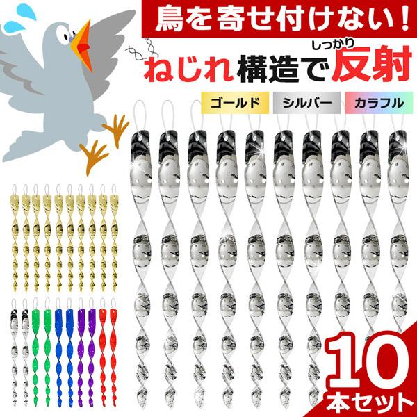 鳥よけ 10本セット 反射 鳩よけ カラスよけ 鳥よけグッズ 撃退 対策 鳥よけ棒 鳥除け 鳥避け スティック ベランダ 庭 玄関 畑 吊るす 吊り下