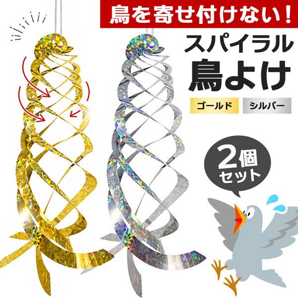 2個セット 鳥よけ 反射 鳩よけ カラスよけ 鳥よけグッズ 撃退 対策 鳥除け 鳥避け テープ ベランダ 庭 玄関 畑 吊るす 吊り下げ ガーデニング