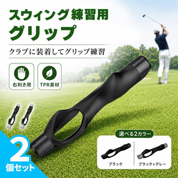 2個セット ゴルフ グリップ 矯正 トレーナー 右利き用 練習器具 スイング練習 グリップ補正 サポーター 装着簡単 15.5cm ブラック グレー