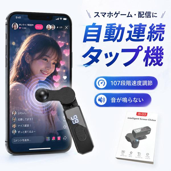 高速連打 自動タップ機 スマホ 連打 自動 タップ 自動タップ 連打器 オートクリッカー スマートフォン 連続 放置 ゲーム スマホゲーム ソシャゲ
