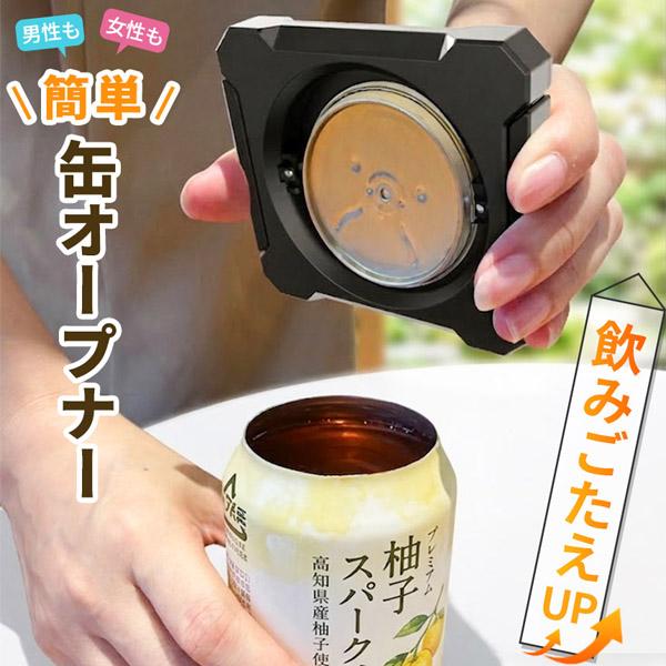 缶オープナー 缶切り 切断 缶 オープナー カッター ビール 缶ビール 回転式 簡単 蓋 大口 カット トップ カン コップ 切る 開ける 栓抜き お