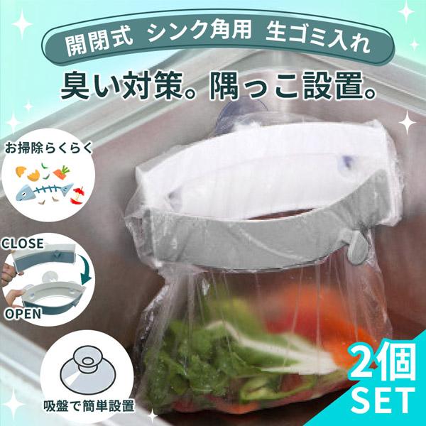 2個セット 生ごみホルダー 三角コーナー 生ゴミ 生ごみスタンド ごみ 処理 閉じれる ゴミ袋 臭い対策 ゴミ箱 臭わない キッチン シンク 台所 掃