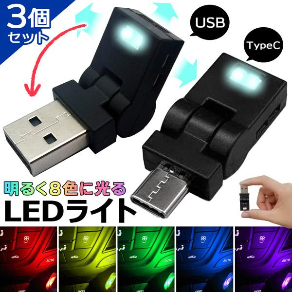 3個セット USB タイプC ライト 車 LEDライト ルームランプ ルームライト 照明 USB-A Type-C 車用 車内 イルミネーション フッ