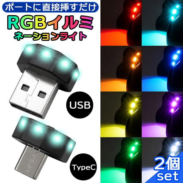 2個セット USB タイプC ライト 車 LEDライト ルームランプ ルームライト 照明 USB-A Type-C 車用 車内 イルミネーション フッ