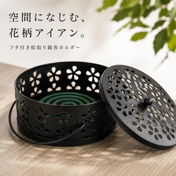 蚊取り線香ホルダー 蚊取り線香入れ 蓋付き 鉄製 おしゃれ 花柄 持ち手付き 取っ手付き 3点脚 灰受け皿 直径13.5cm 約175g ブラック ブ