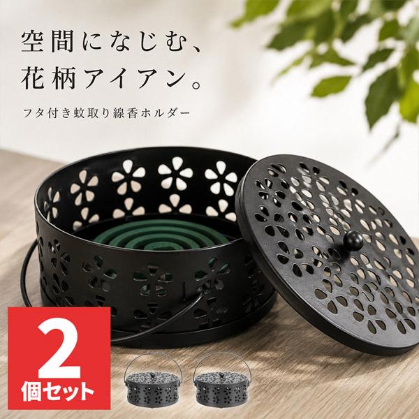 2個セット 蚊取り線香ホルダー 蚊取り線香入れ 蓋付き 鉄製 おしゃれ 花柄 持ち手付き 取っ手付き 3点脚 灰受け皿 直径13.5cm 約175g