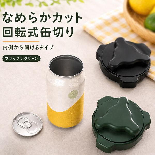 缶オープナー 缶切り 切断 缶 オープナー カッター ビール 缶ビール 回転式 切り口なめらか 簡単 蓋 大口 カット トップ カン コップ 切る 開