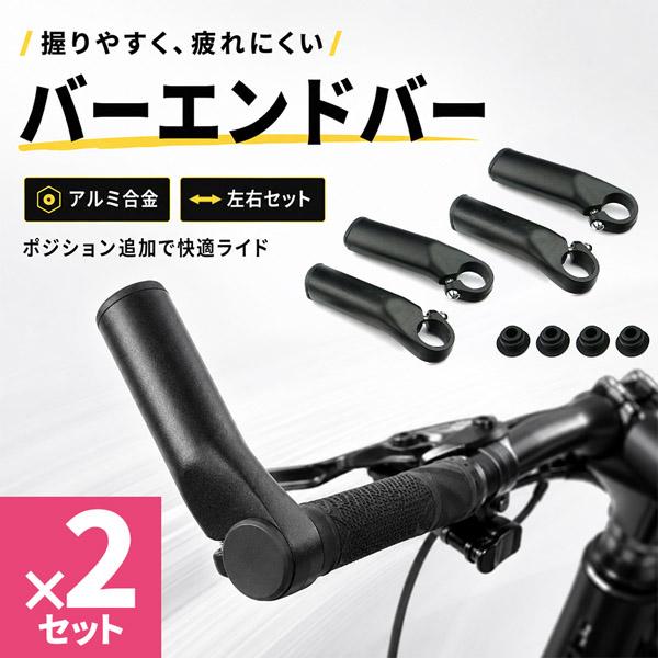 2個セット バーエンドバー 自転車用 左右セット アルミ合金 22.2mm対応 全長120mm ハンドルバーエンド 補助ハンドル 軽量 握り替え ロン