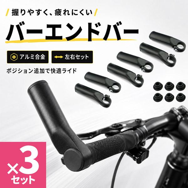 3個セット バーエンドバー 自転車用 左右セット アルミ合金 22.2mm対応 全長120mm ハンドルバーエンド 補助ハンドル 軽量 握り替え ロン