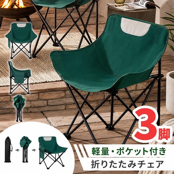 3個セット 折りたたみ アウトドアチェア 軽量 コンパクト ポケット付き 収納袋付き キャンプ 椅子 チェア レジャー 釣り BBQ ベランダ 室内