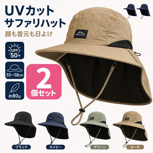 2個セット サファリハット UVカット 帽子 メンズ レディース 日よけ帽子 ネックカバー フェイスカバー あご紐付き つば広 UPF50+ 通気メッ