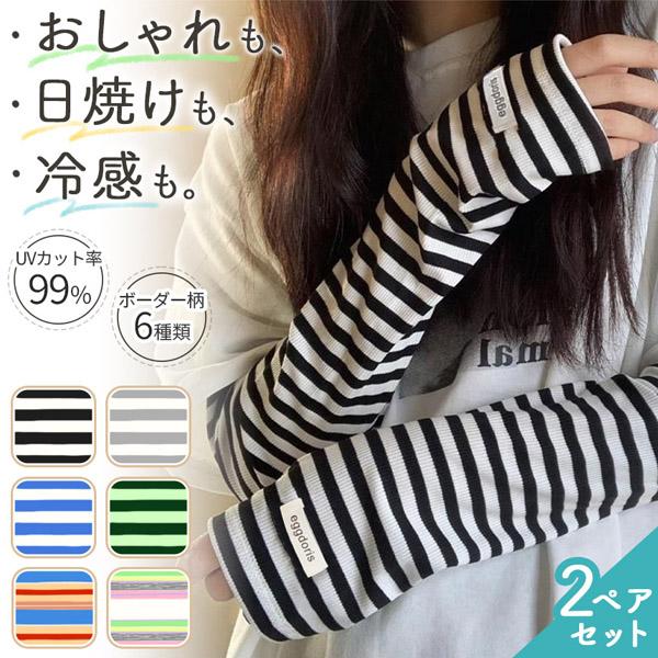 2個セット アームカバー ボーダー柄 UVカット 冷感 UPF50+ 日焼け対策 ボーダー 腕 ゆったり 袖 重ね着 クール おしゃれ カジュアル 付