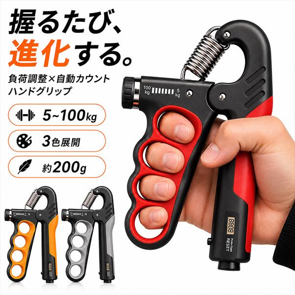 ハンドグリップ 握力トレーニング 5〜100kg 負荷調整式 自動カウント付き 握力器 4フィンガー設計 デジタル回数表示 前腕 指 手首 筋トレ ト