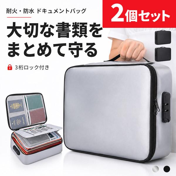 2個セット 耐火バッグ 防水 ドキュメントバッグ 書類収納ケース 3桁ダイヤルロック 大容量 多層収納 パスポート 通帳 カード 重要書類 保管ケース