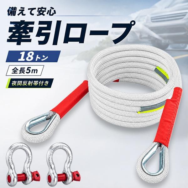 牽引ロープ 車用 5m 3トン 5トン 18トン 選べる3タイプ シャックル2個付き 反射カバー 夜間視認性 スタック 脱輪 故障 緊急時 レスキュー