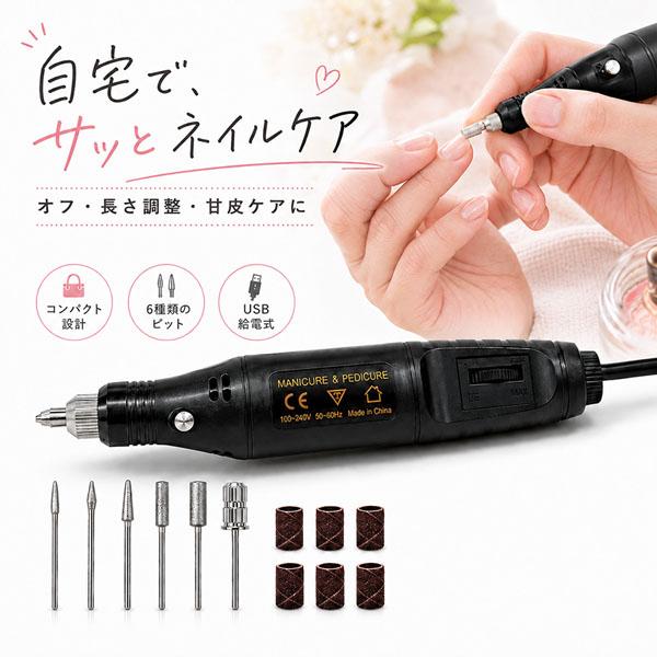 ネイルマシン ジェルネイル オフ 電動 ネイルケア セルフネイル 初心者 甘皮 爪磨き コンパクト フットネイル 研磨 レジン プラモデル 軽作業 ビ