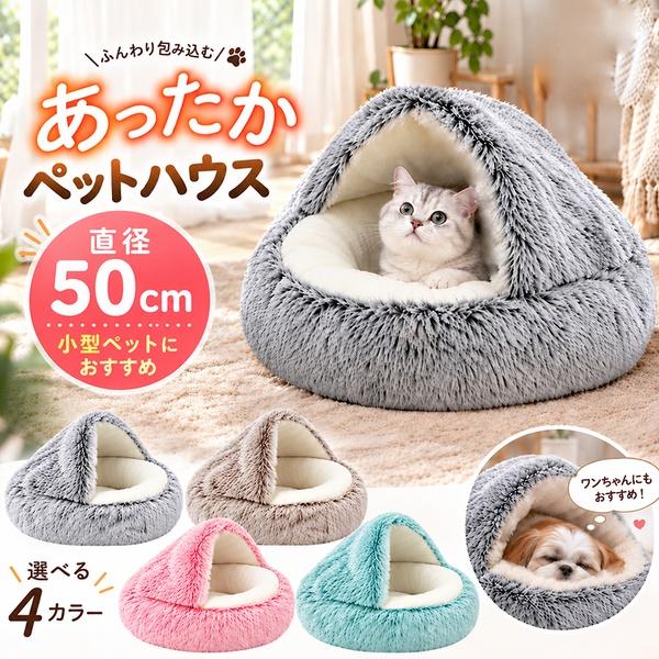 ペットベッド 犬 猫 猫ベッド 犬ベッド ペットハウス 50cm 4カラー フード付き ふわふわ もこもこ あったか 暖かい 綿 クッション 滑り止め