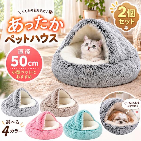 2個セット ペットベッド 犬 猫 猫ベッド 犬ベッド ペットハウス 50cm 4カラー フード付き ふわふわ もこもこ あったか 暖かい 綿 クッショ