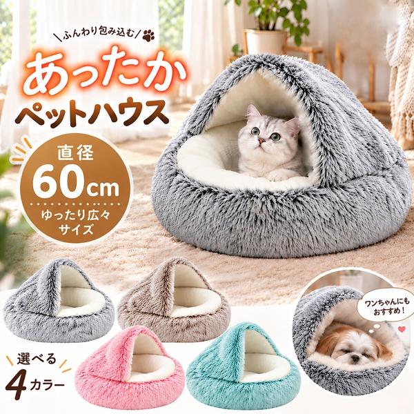 ペットベッド 犬 猫 猫ベッド 犬ベッド ペットハウス 60cm 4カラー フード付き ふわふわ もこもこ あったか 暖かい 綿 クッション 滑り止め
