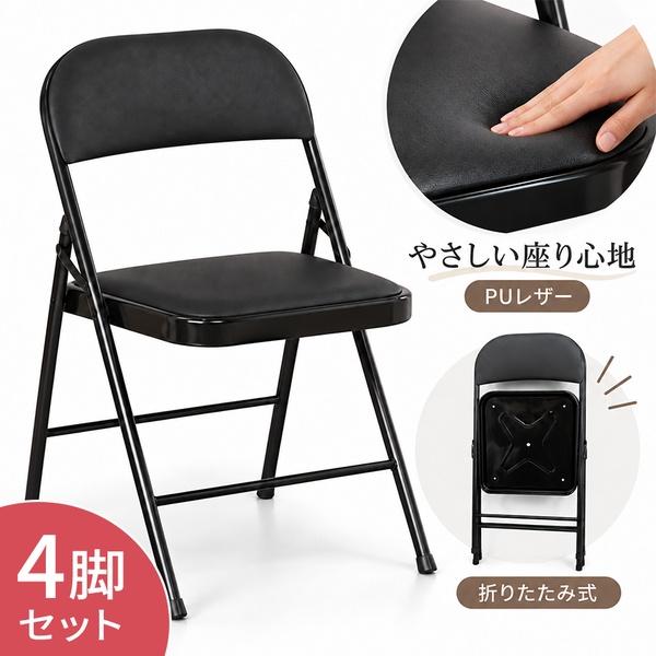 4脚セット 折り畳み椅子 折りたたみ椅子 パイプ椅子 PUレザー 折りたたみチェア ブラック 黒 クッション 完成品 シンプル いす 椅子 イス チェ