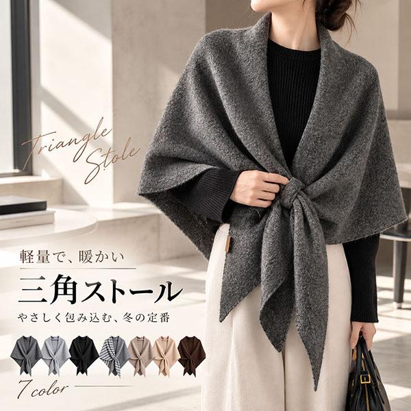 ストール ショール 三角ショール 三角ストール 7カラー 大判 マフラー 秋冬 暖かい 肩掛け 羽織り ポンチョ風 柔らかい ふんわり 防寒対策 首元