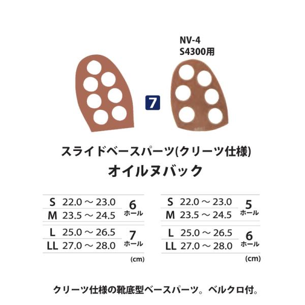 ABS/ボウリング スライドベースパーツ(クリーツ仕様)(7)オイルヌバッククリーツ仕様の靴底型ベースパーツ。ベルクロ付。スライドクリーツパーツと併せてお使い下さい。適用：NV-4、NV-3、S-4300、S-3000、S-950、S-57...
