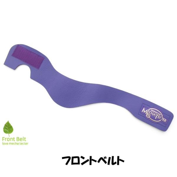 SUNBRIDGE/ボウリング メカテクターパーツ フロントベルト(通常サイズ)カラー：ブラック、レッド、グリーン、パープル、ネイビー、ピンクこちらの商品はポスト投函（300円）もご利用いただけます。