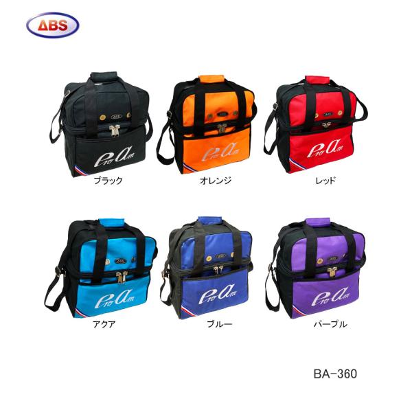 ボウリングシングルボールバック/1個用ボウリングバッグ/BA-360・ABS/アメリカンボウリングサービス・カラー：ブラック、オレンジ、レッド、アクア、ブルー、パープル・サイズ：W320×D235×H330mm・素材：600Dポリエステル・...