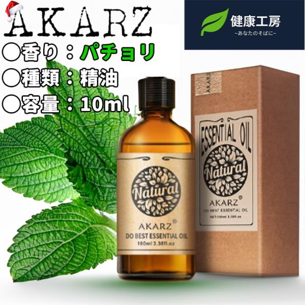 エッセンシャルオイル 精油 パチョリ 10ml AKARZ アロマオイル
