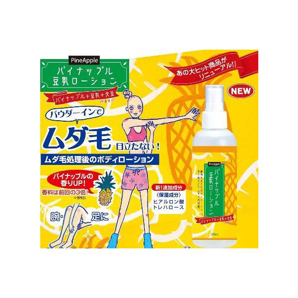 パイナップル豆乳ローション TP-02 200ml (全国一律送料無料) 除毛 ムダ毛対策 男女兼用 パイナップル 豆乳 保湿 腕 ワキ 脚 脛 スネ 胸