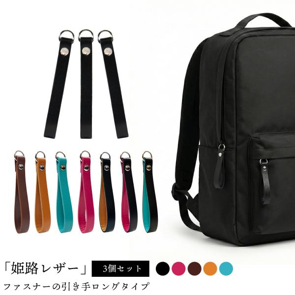 日常の「引きにくさ」を解消。贅沢な姫路レザーで、機能美をその手に。毎日使うバッグや財布、ファスナーが短くて指が滑ったり、開閉に力を入れすぎてストレスを感じていませんか？日本一の革産地として知られる「姫路レザー」を使用した、上質な牛革ファスナ...