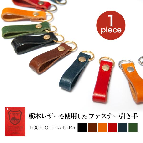 こちらのファスナー引手は、取り付けが簡単で、壊れた時の予備やカスタマイズに最適です。財布や小銭入れ、ショルダーバッグ、ウエストポーチ、ボストンバッグなど、あらゆるファスナーの引手部分に利用できます。リュックサックやマザーズバッグの引き手にも...