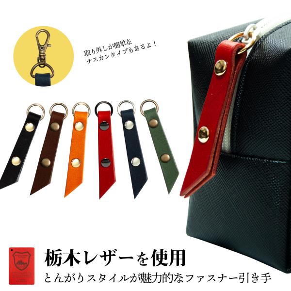 とんがりスタイルが魅力的でシンプル＆オシャレなアイテム日本でも世界でも評価の高い「栃木レザー社製」のヌメ革を使用した「とんがり」ファスナートップが登場！！硬めのレザー＆経年劣化が楽しめる長持ちタイプの引き手は“キーホルダー”や“チャーム”と...